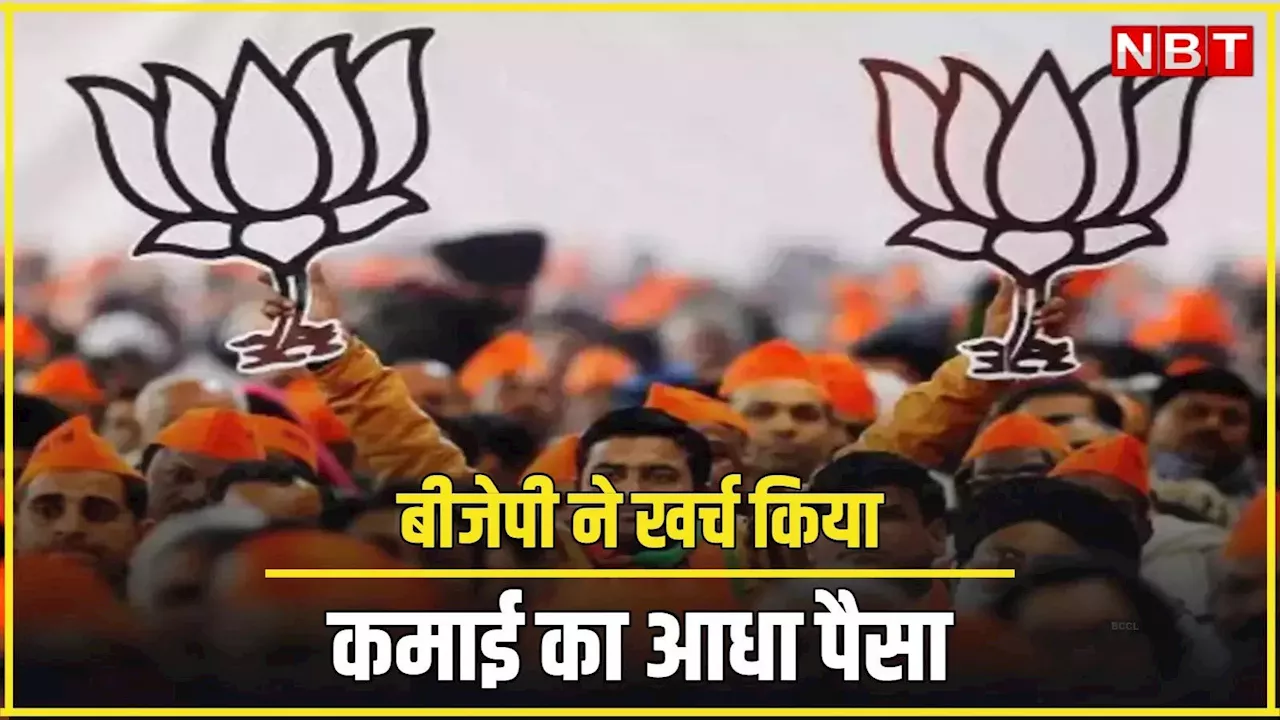 कमाई के मामले में बीजेपी सबसे आगे, चुनावी बॉन्ड से अभी भी मिल रहा चंदा... ADR रिपोर्ट में हुआ खुलासा