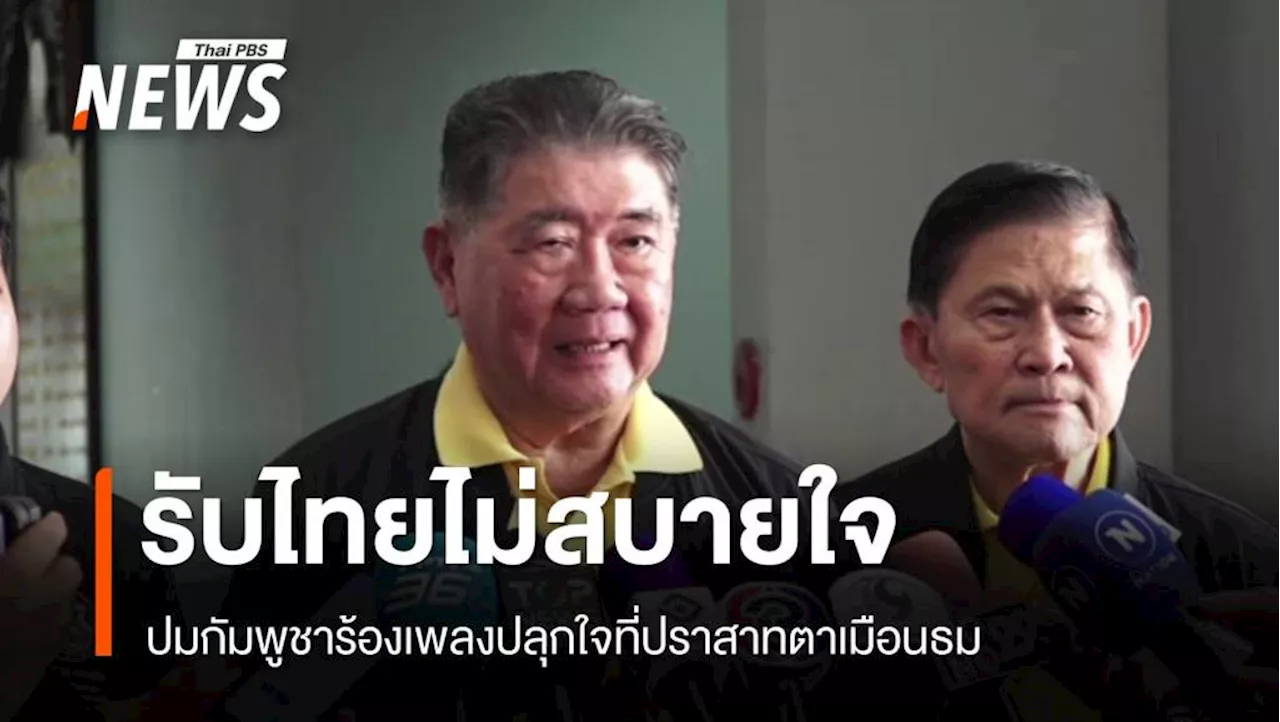 ไทย-กัมพูชาหารือแก้ปัญหาชายแดน หลังทหารกัมพูชาย้องเพลงบนปราสาทตาเมือนธม