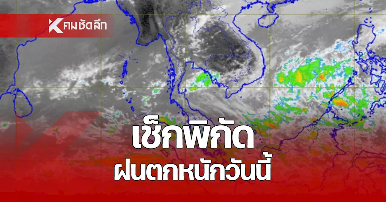 พยากรณ์อากาศวันนี้ 19 ก.พ. 68 เช็กรายชื่อจังหวัด ฝนตกหนักคืนนี้