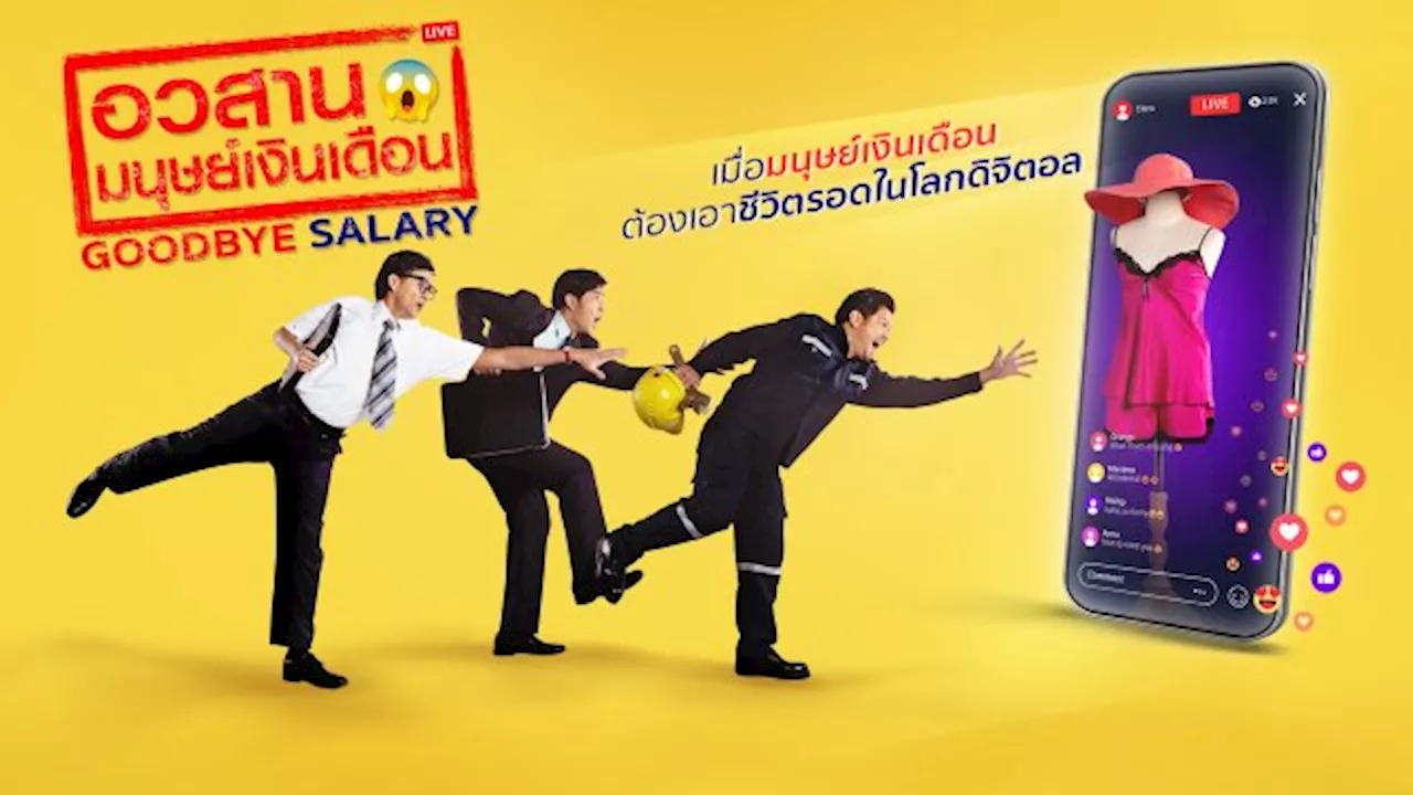 อวสานมนุษย์เงินเดือน | Thai PBS รายการไทยพีบีเอส