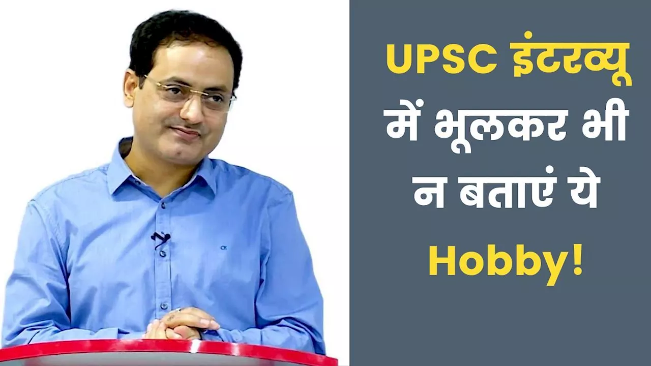 IAS-IPS बनना है तो UPSC इंटरव्यू में न बताएं ये Hobby! डॉ. दिव्यकीर्ति ने बताई वजह