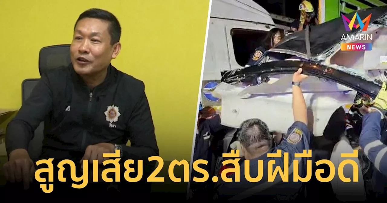 ผกก.สืบสวนนครบาล 1 เผย สูญเสีย 2 ตำรวจสืบฝีมือดี