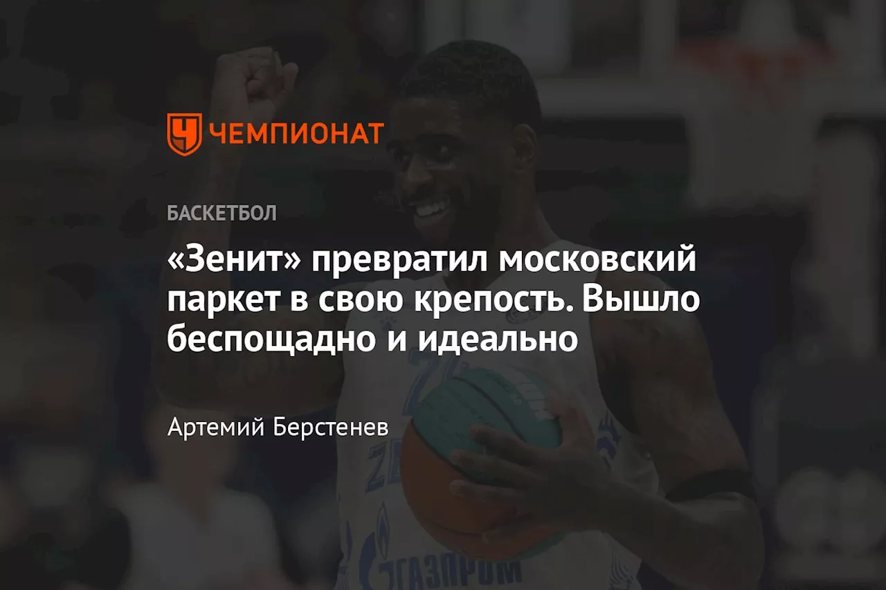 «Зенит» превратил московский паркет в свою крепость. Вышло беспощадно и идеально