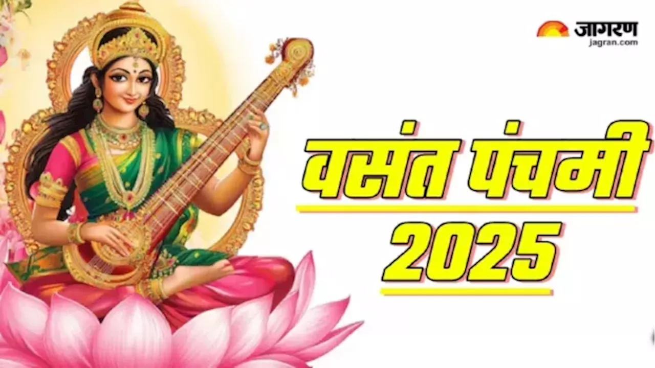 वसंत पंचमी 2025: मां सरस्वती की पूजा कैसे करें, जानें 108 नाम और मंत्र