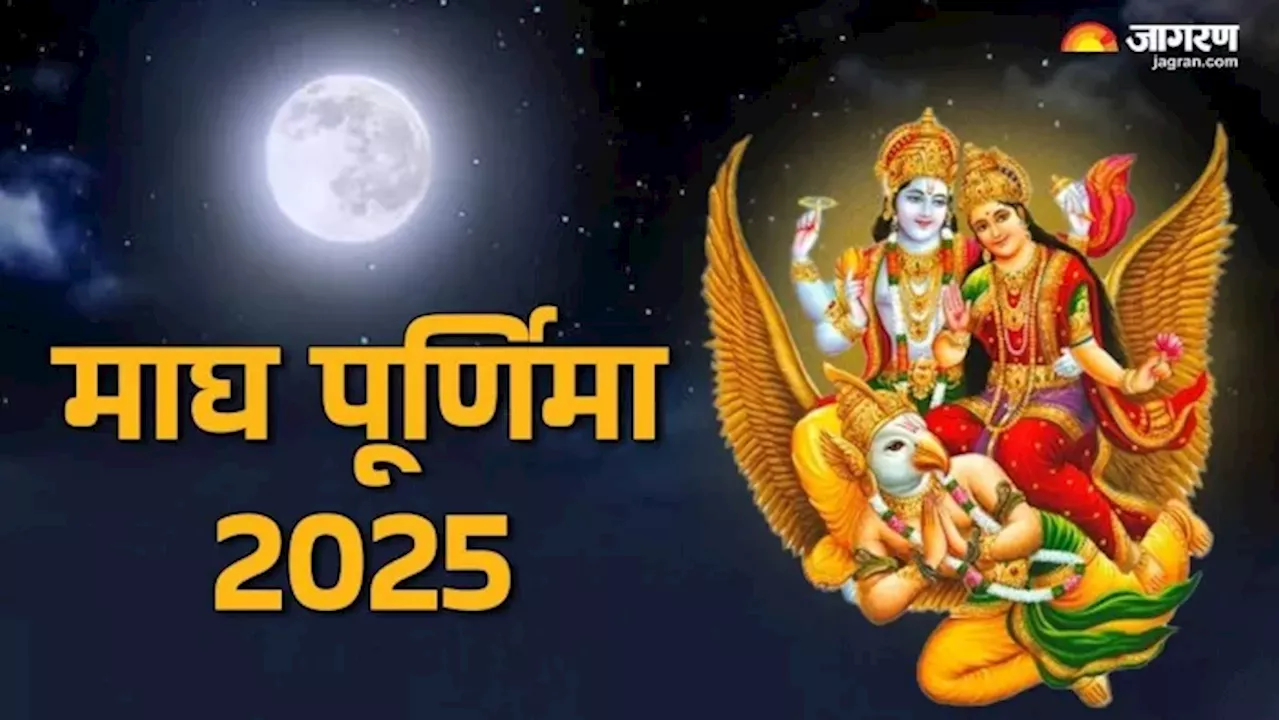 Magh Purnima 2025: माघ पूर्णिमा पर इस समय करें गंगा स्नान और दान, शुभ फलों की होगी प्राप्ति