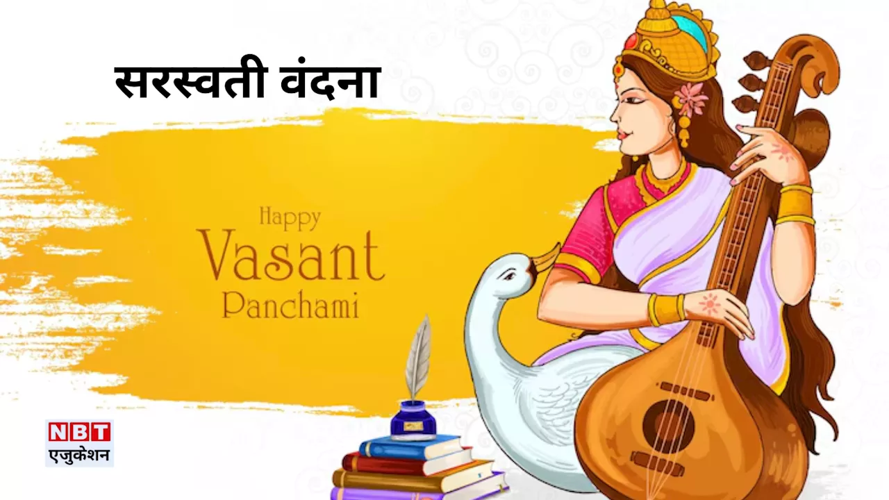 Saraswati Vandana Lyrics: या कुंदेन्दु... सरस्वती वंदना कौन सी है? बसंत पंचमी पर स्कूल में गाने से पहले हिंदी अर्थ जान लें