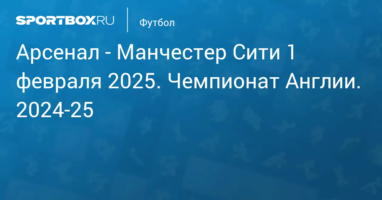 Манчестер Сити 2 февраля. Чемпионат Англии. 2024-25. Протокол матча