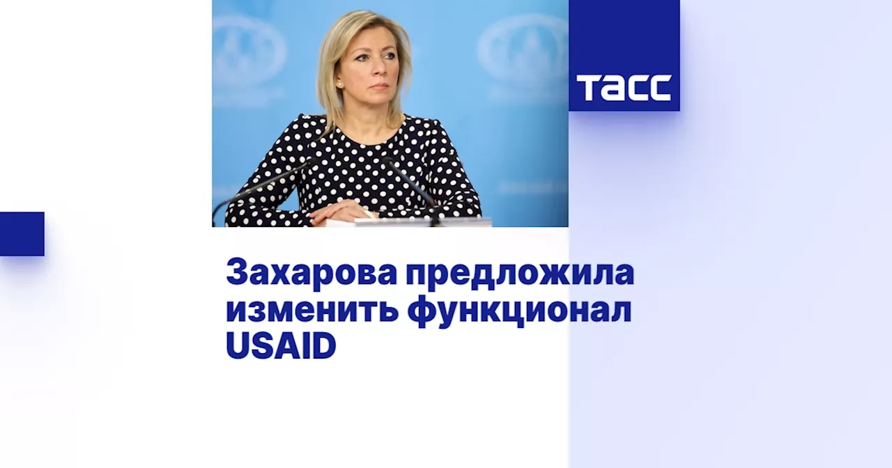 Захарова предложила переименовать USAID в 'Агентство помощи самим себе'