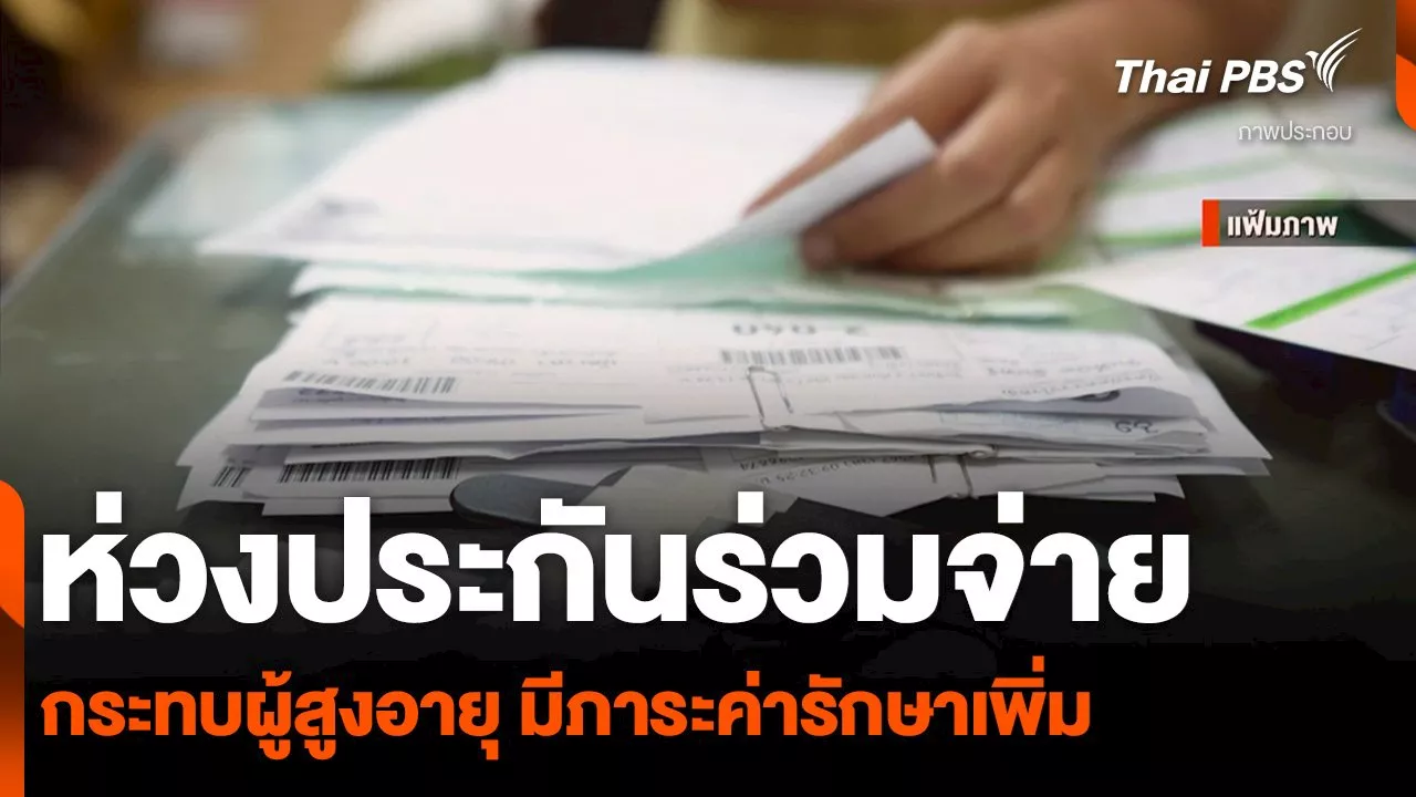  ห่วงประกันร่วมจ่าย Co-payment กระทบผู้สูงอายุ มีภาระค่ารักษาเพิ่ม