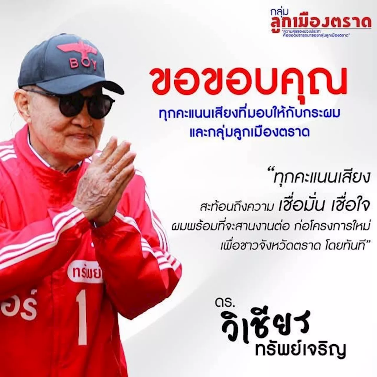 'วิเชียร ทรัพย์เจริญ' ยังนั่งนายกอบจ.ตราด สมัยที่ 6