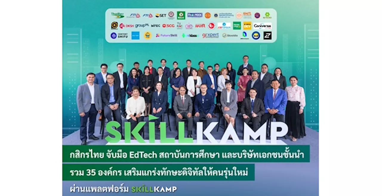 กสิกรไทย จับมือ EdTech สถาบันการศึกษา และบริษัทเอกชนชั้นนำ รวม 35 องค์กร เสริมแกร่งทักษะดิจิทัลให้คนรุ่นใหม่ ผ่านแพลตฟอร์ม SKILLKAMP