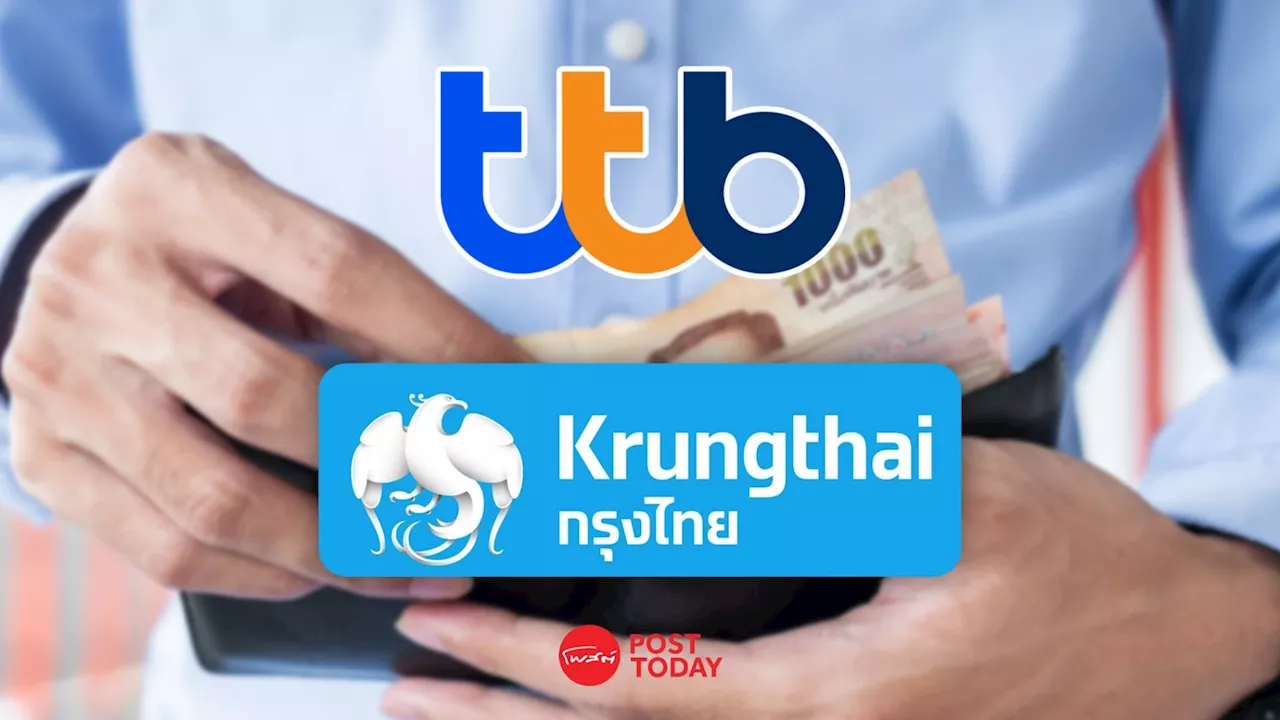 เปิดเหตุผล TTB จ่ายปันผล ช่วง 0.064-0.067 บาท/หุ้น เคาะอัตราสุดท้าย 4 เม.ย.68