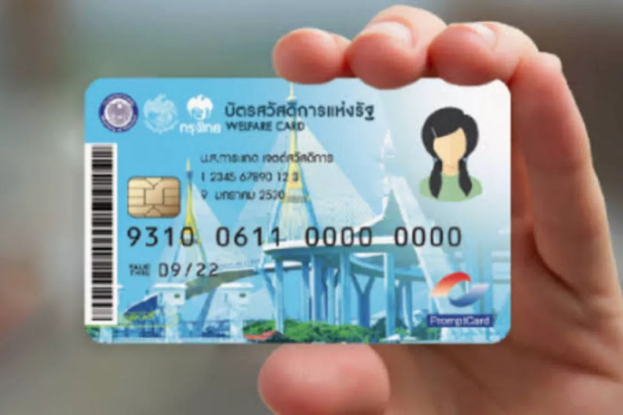 ทบทวนเกณฑ์บัตรสวัสดิการแห่งรัฐ รอบใหม่คาด 10 ล้านคนลงทะเบียน