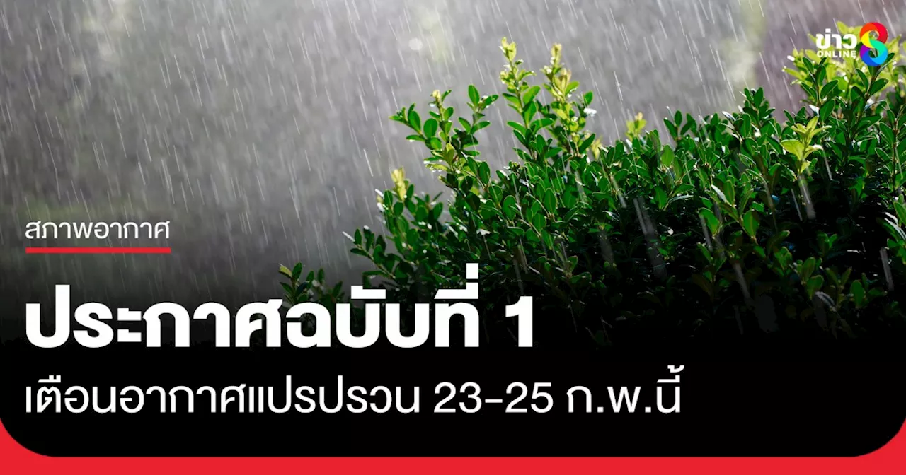 กรมอุตุนิยมวิทยา เตือน อากาศแปรปรวน ไทยตอนบนฝนตกหนักถึงหนักมาก ภาคใต้คลื่นลมแรง