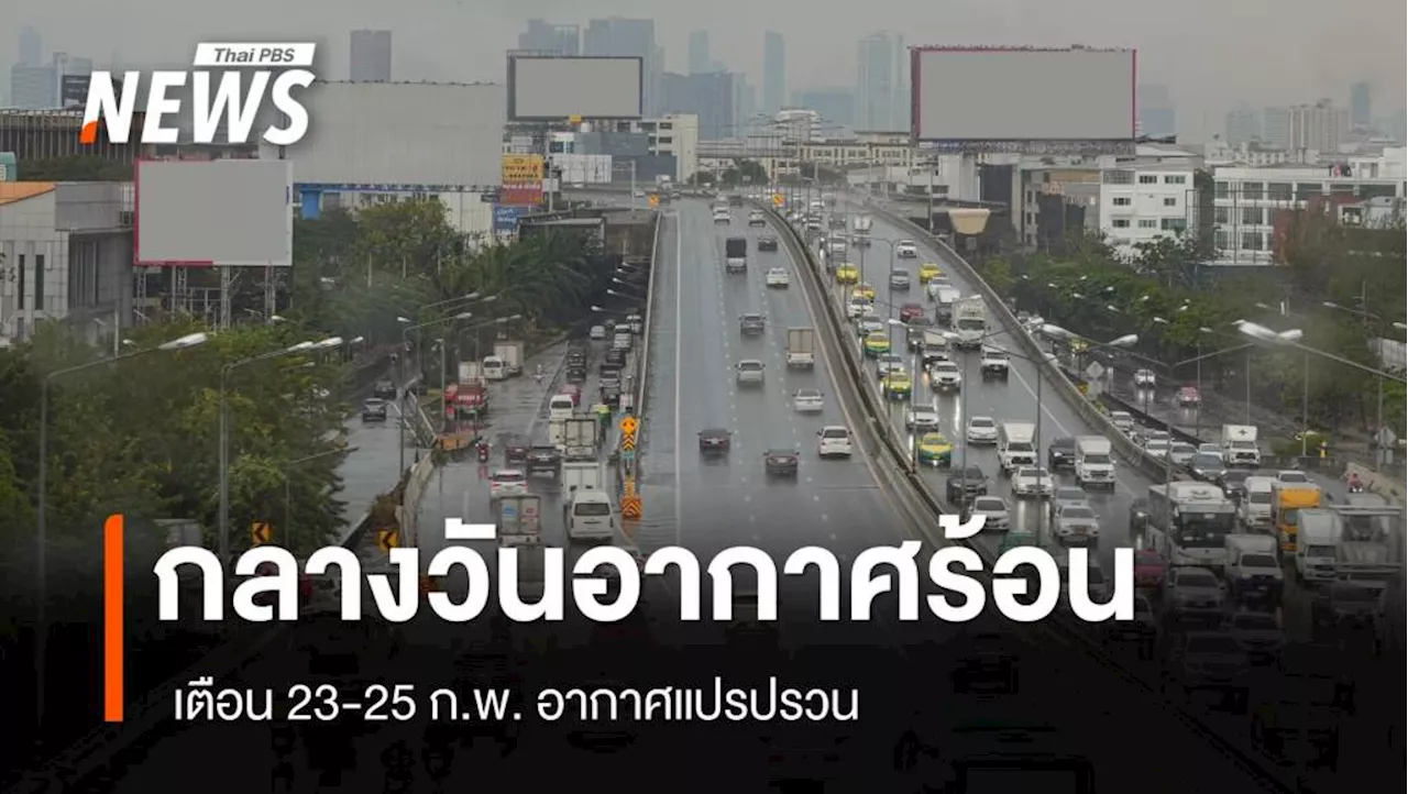 สภาพอากาศวันนี้ กลางวันอากาศร้อน เตือน 23-25 ก.พ. อากาศแปรปรวน