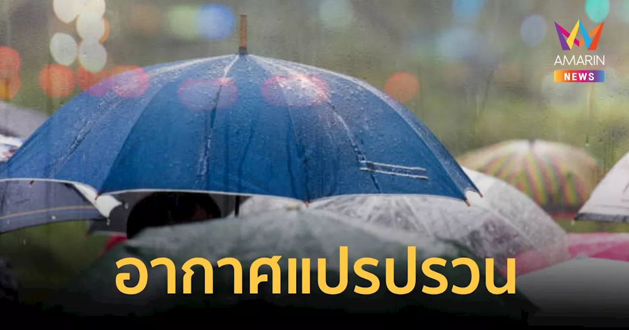 พยากรณ์อากาศ เตือน อากาศแปรปรวน ฉบับที่ 3 พายุฝนฟ้าคะนอง ลมกระโชกแรง