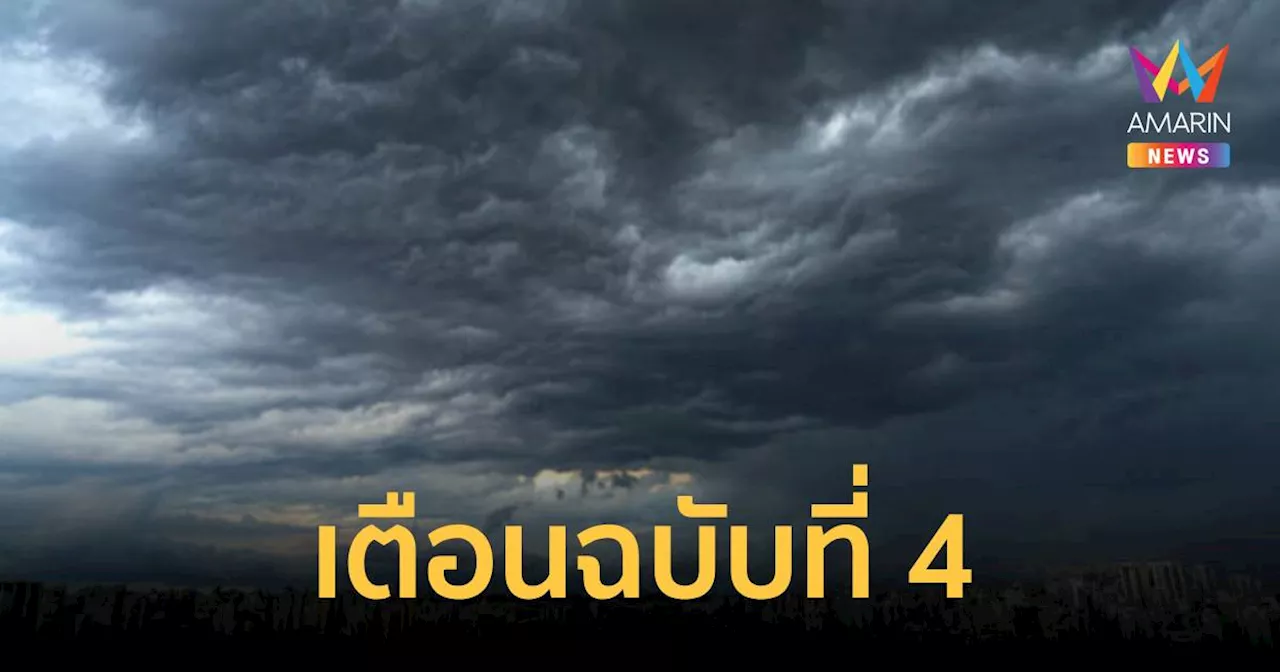 อุตุฯ เตือน อากาศแปรปรวน ฉบับ 4 เช็กพื้นที่เจอ ฝนตก คืนนี้