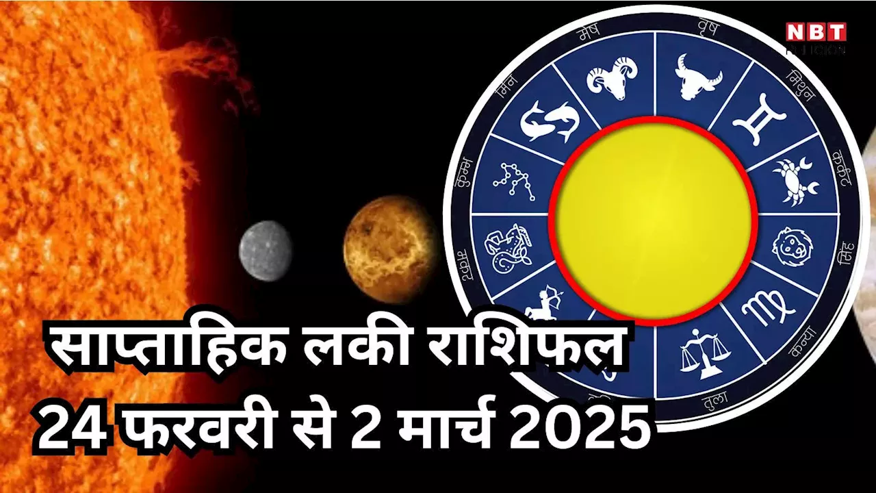 Weekly Lucky Zodiac Sign , 24 February to 2 March 2025 : लक्ष्मी नारायण राजयोग से मालामाल होंगे मेष सहित 5 राशियों के लोग, बढ़ेंगी धन संपत्ति, पढ़ें साप्ताहिक लकी राशिफल