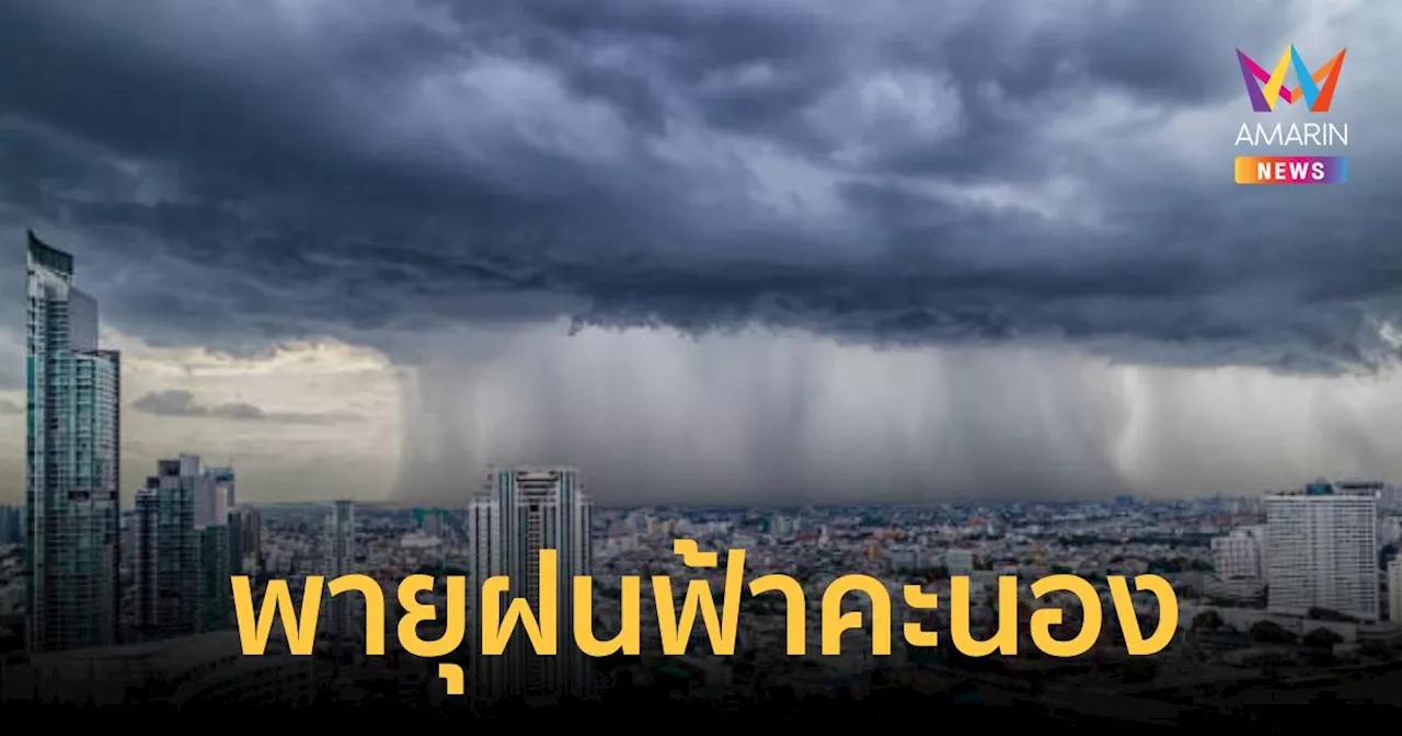 อุตุฯ เตือน อากาศแปรปรวน ฉ.6 เปิด 34 จังหวัด เจอฝนตก ฝนฟ้าคะนอง คืนนี้