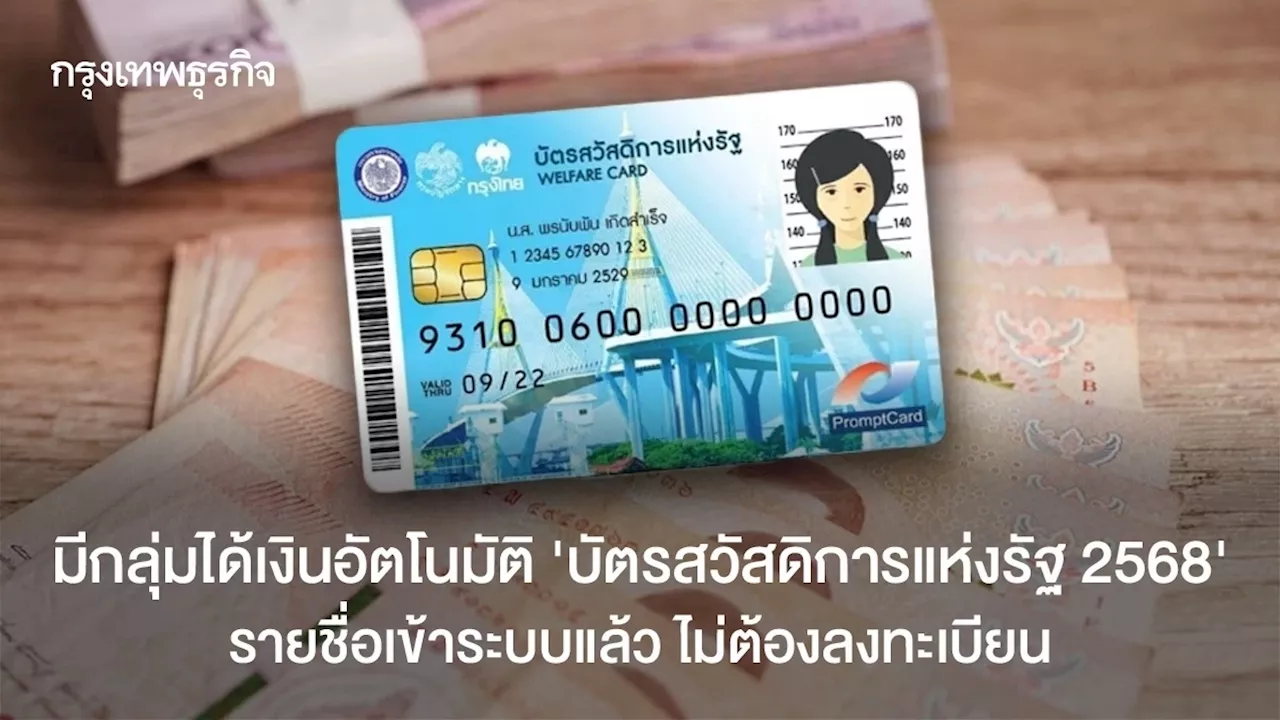 รายชื่อเข้าระบบแล้ว ได้เงินอัตโนมัติ บัตรสวัสดิการแห่งรัฐ 2568