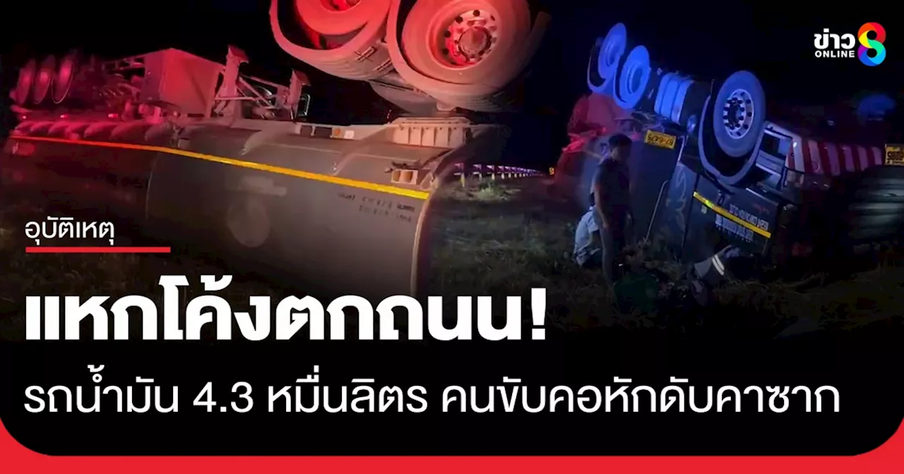 ระทึก! รถน้ำมันพ่วง 43,000 ลิตร หลุดโค้งตกถนนหงายท้อง คนขับคอหักดับคาซากรถ