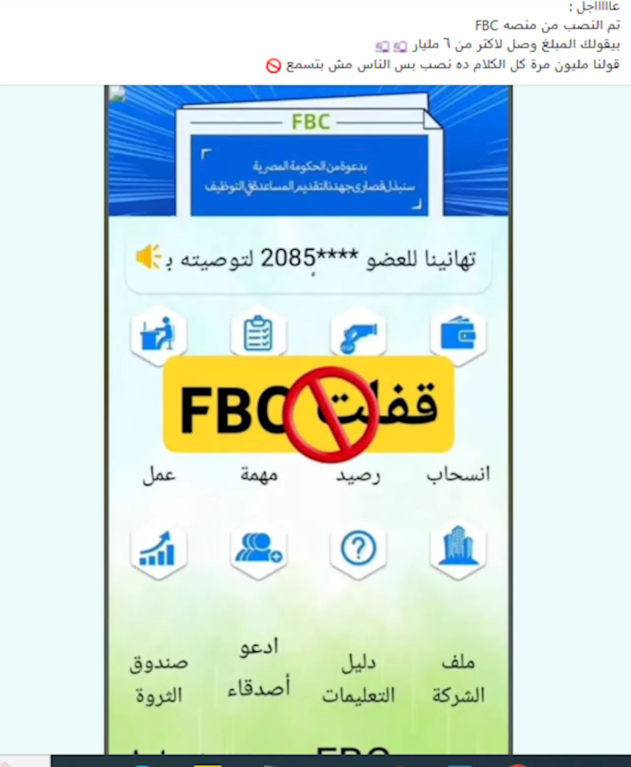 شكاوى ضد منصة FBC بعد منشورات النصب.. وتحذيرات عالمية منها