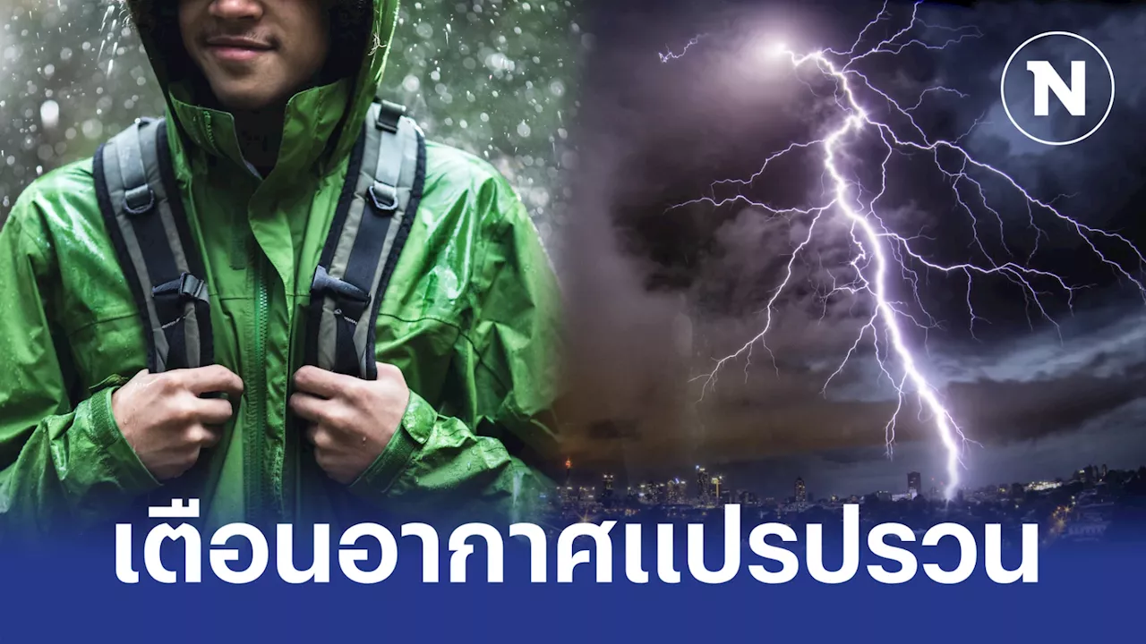 ด่วน! กรมอุตุฯ ออกฉบับที่ 7 เตือน 'อากาศแปรปรวน-ใต้ฝนตกหนัก'