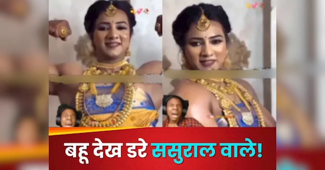Viral Video : जिम वाली बहू देखकर हिल गए ससुराल वाले, यूजर बोले- घर में डर का माहौल!