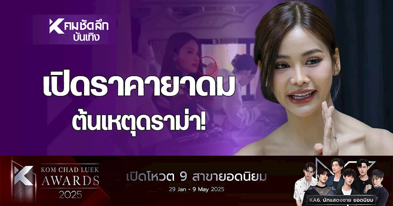 'อิงฟ้า' โต้ 'สูบบุหรี่ไฟฟ้า' ที่เห็นถือสูดดมคือ 'ยาดม' ราคาแพง สุดว้าว!