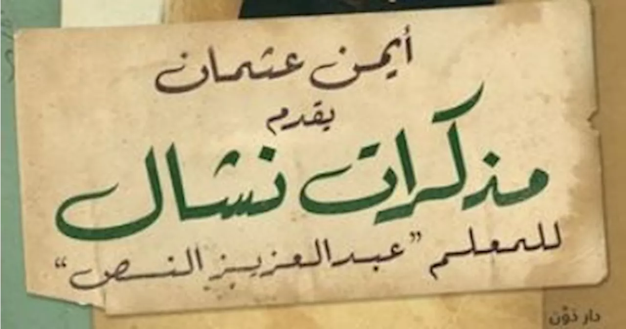 حقيقة أم خيال.. 'مذكرات نشال' لـ أيمن عثمان هل حقًا صاحبها 'لص'؟