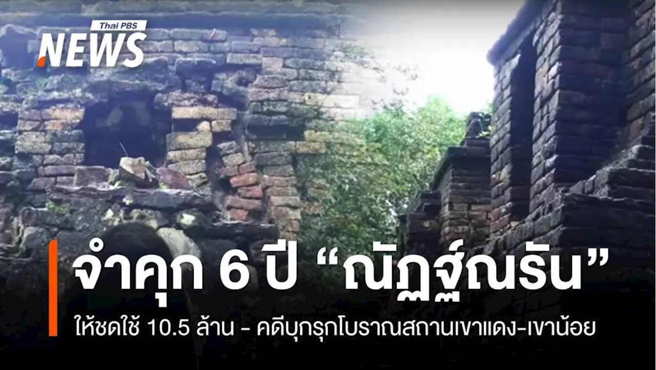 ศาลสั่งจำคุก 6 ปี 'ณัฏฐ์ณรัน ' คดีบุกรุก 'เขาแดง-เขาน้อย'