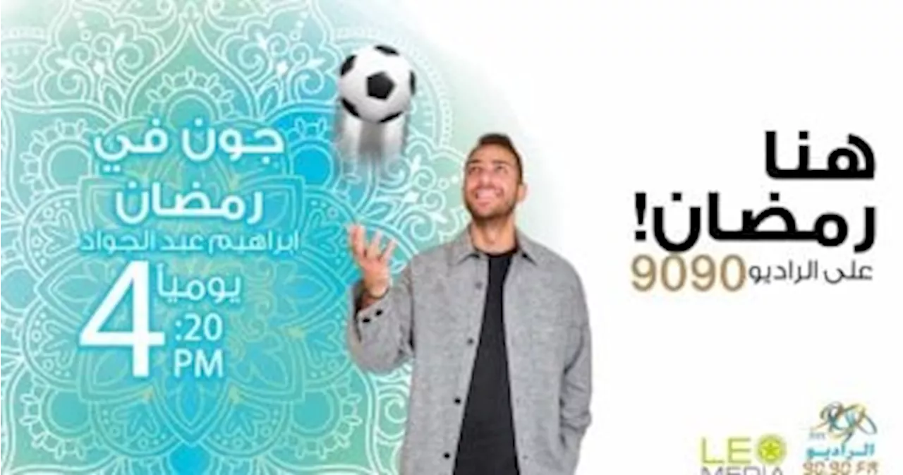 إبراهيم عبد الجواد يقدم برنامج جون فى رمضان على الراديو 9090