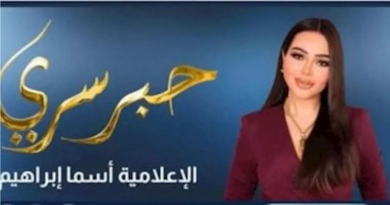 عرض برنامج حبر سرى لـ أسما إبراهيم على cbc والقاهرة والناس فى رمضان