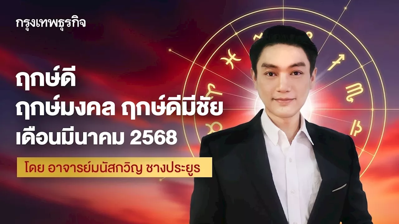 ฤกษ์ดี ฤกษ์มงคล เดือนมีนาคม 2568 โดย อาจารย์มนัสกวิญ ชางประยูร