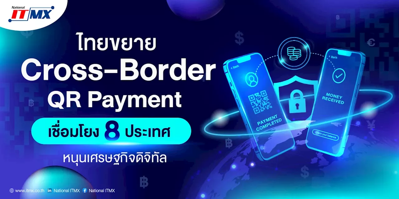 ไทยขยาย Cross-Border QR Payment เชื่อมโยง 8 ประเทศ หนุนเศรษฐกิจดิจิทัล