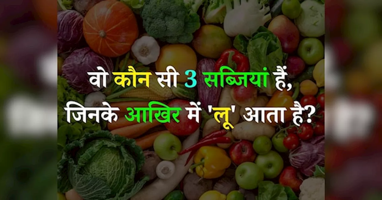 GK Quiz: वो कौन सी तीन सब्जियां हैं, जिसके आखिर में लू आता है?
