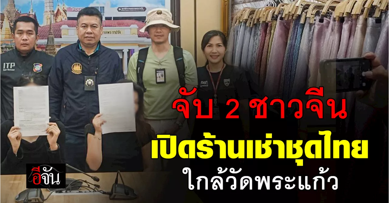 บุกจับ 2 ชาวจีน เปิดธุรกิจเช่าชุดไทย ใกล้วัดพระแก้ว
