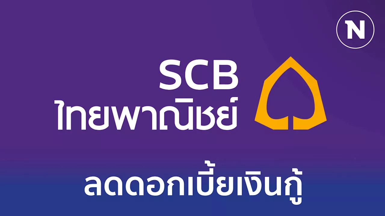 ไทยพาณิชย์ลดดอกเบี้ยเงินกู้สูงสุด 0.25% มีผล 3 มี.ค.นี้