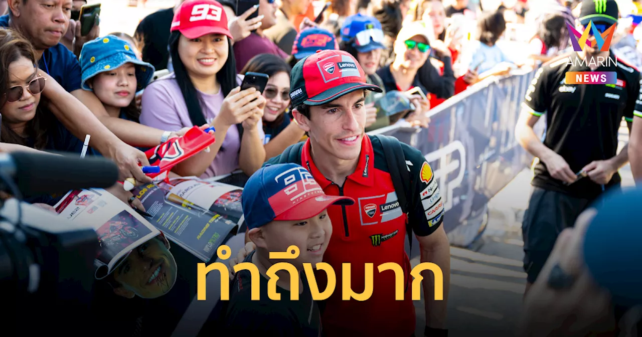 'โมโตจีพี' สนามประเทศไทย นักบิดเซอร์วิสแฟน ๆ เริ่มประเดิมวันแรก