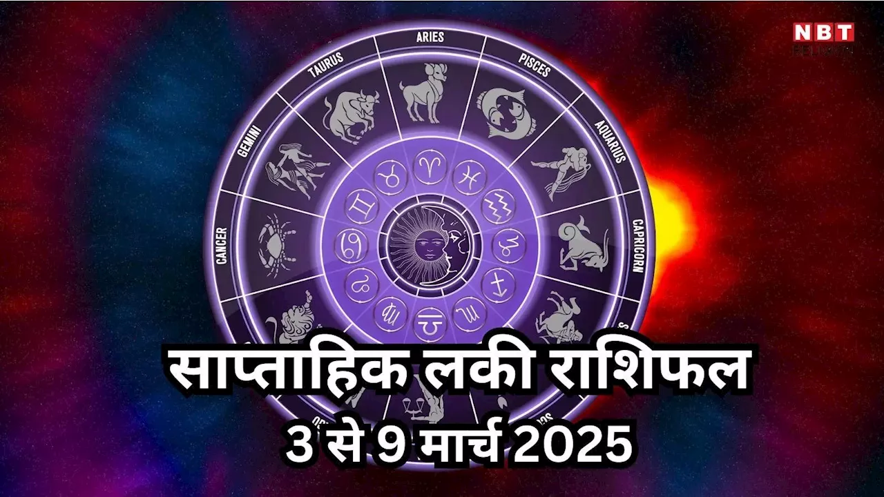 Weekly Lucky Zodiac Sign , 3 to 9 March 2025 : गजकेसरी राजयोग से मिथुन, कन्या सहित 5 राशियों को मिलेगा धन संपत्ति का सुख, पढ़ें साप्ताहिक लकी राशिफल