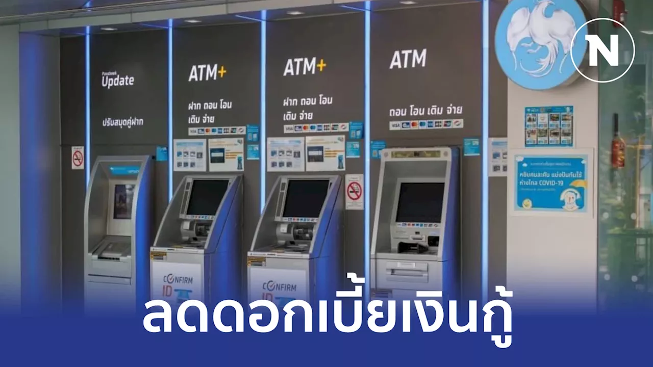 กรุงไทยปรับลดดอกเบี้ยเงินกู้สูงสุด 0.25% มีผล 3 มี.ค.นี้