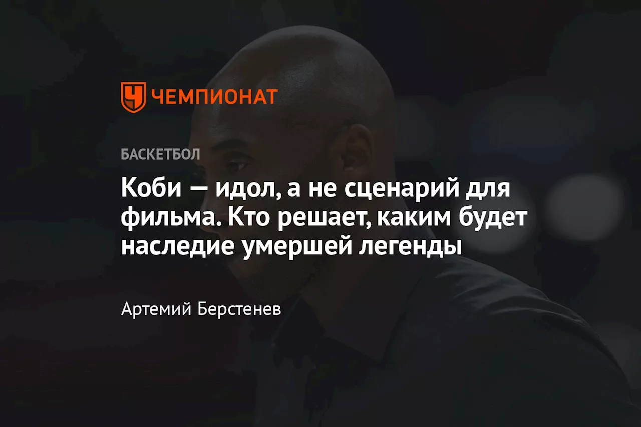 Будет ли фильм о Коби Брайанте? Вдова баскетболиста контролирует все проекты