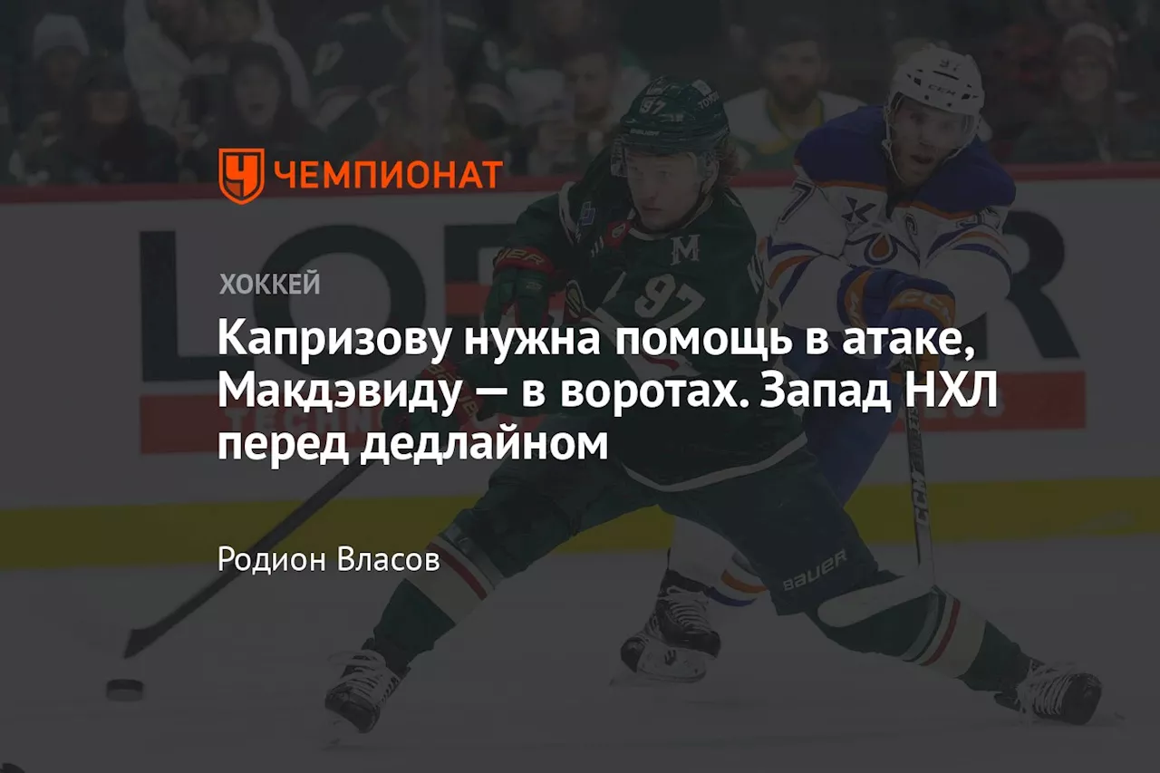 Капризову нужна помощь в атаке, Макдэвиду — в воротах. Запад НХЛ перед дедлайном