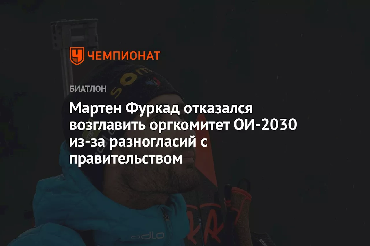 Мартен Фуркад отказался возглавить оргкомитет ОИ-2030 из-за разногласий с правительством