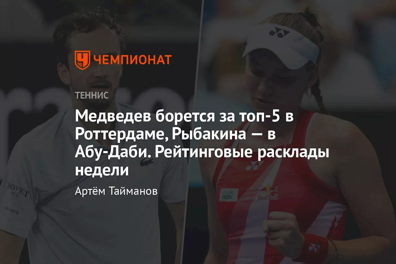 Медведев борется за топ-5 в Роттердаме, Рыбакина — в Абу-Даби. Рейтинговые расклады недели