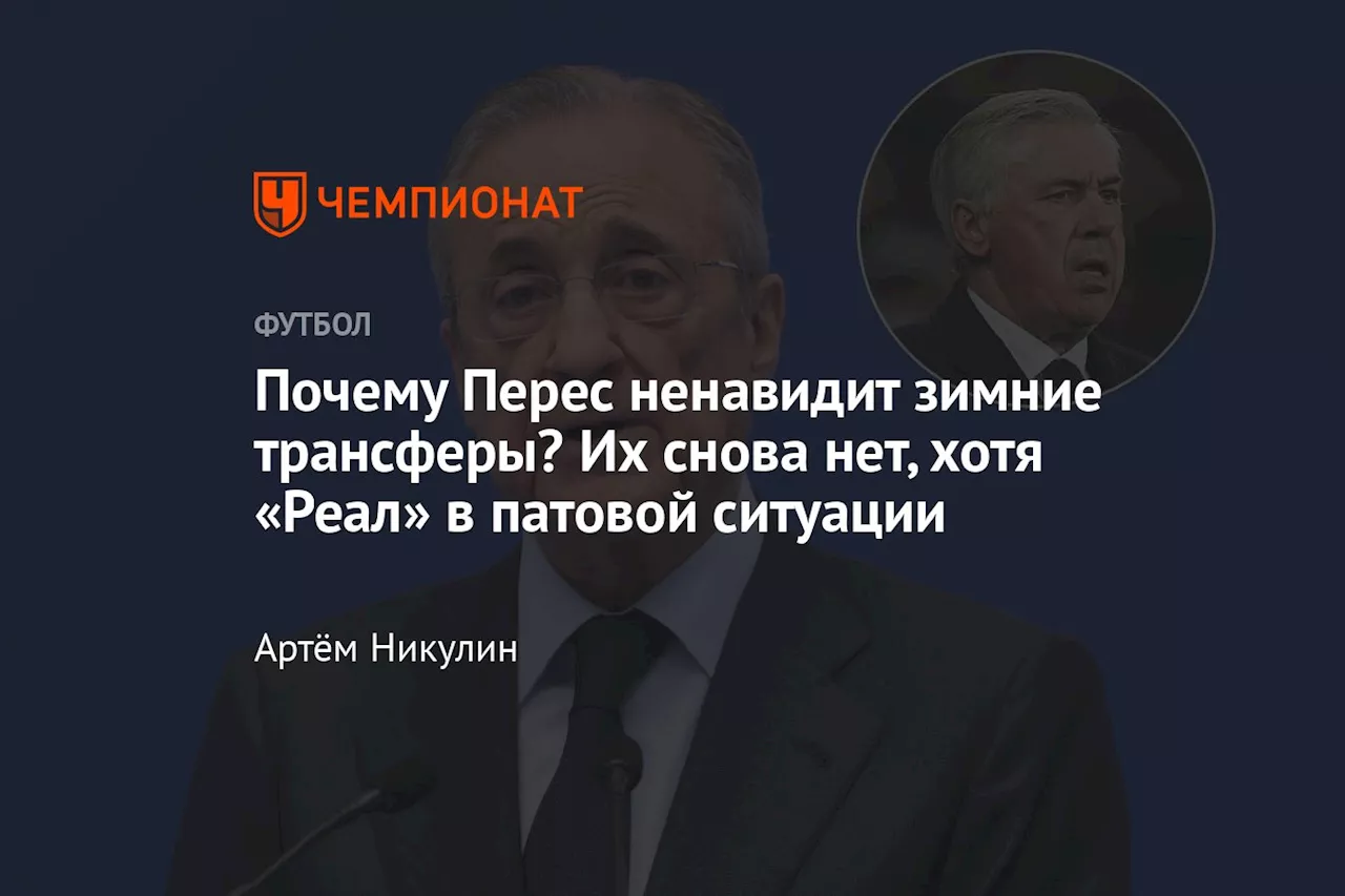 Почему Перес ненавидит зимние трансферы? Их снова нет, хотя «Реал» в патовой ситуации