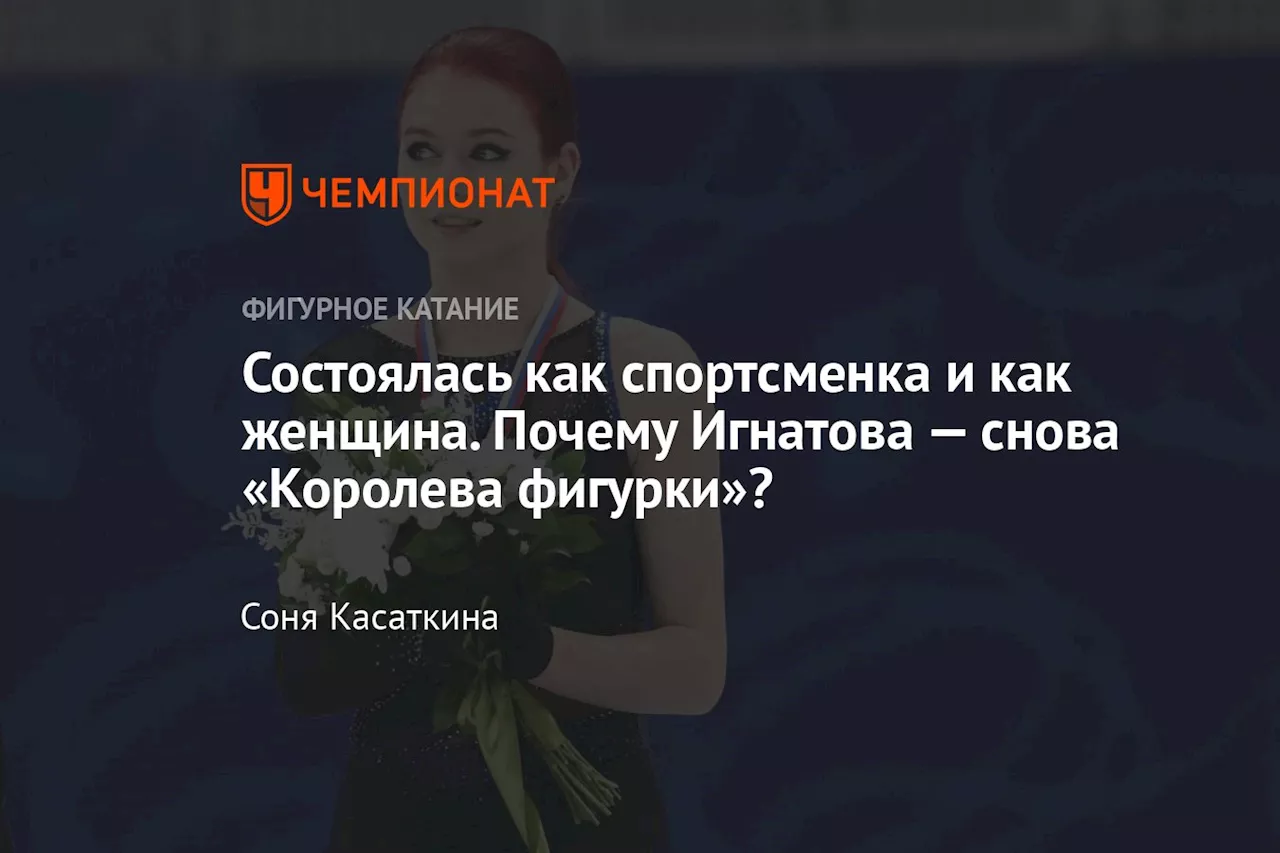 Состоялась как спортсменка и как женщина. Почему Игнатова — снова «Королева фигурки»?