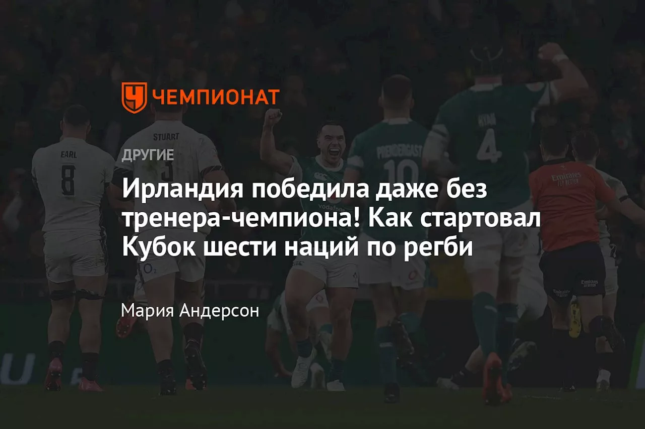 Франция стартует в Кубке шести наций уверенной победой, Шотландия отомстила Италии, Ирландия победила Англию