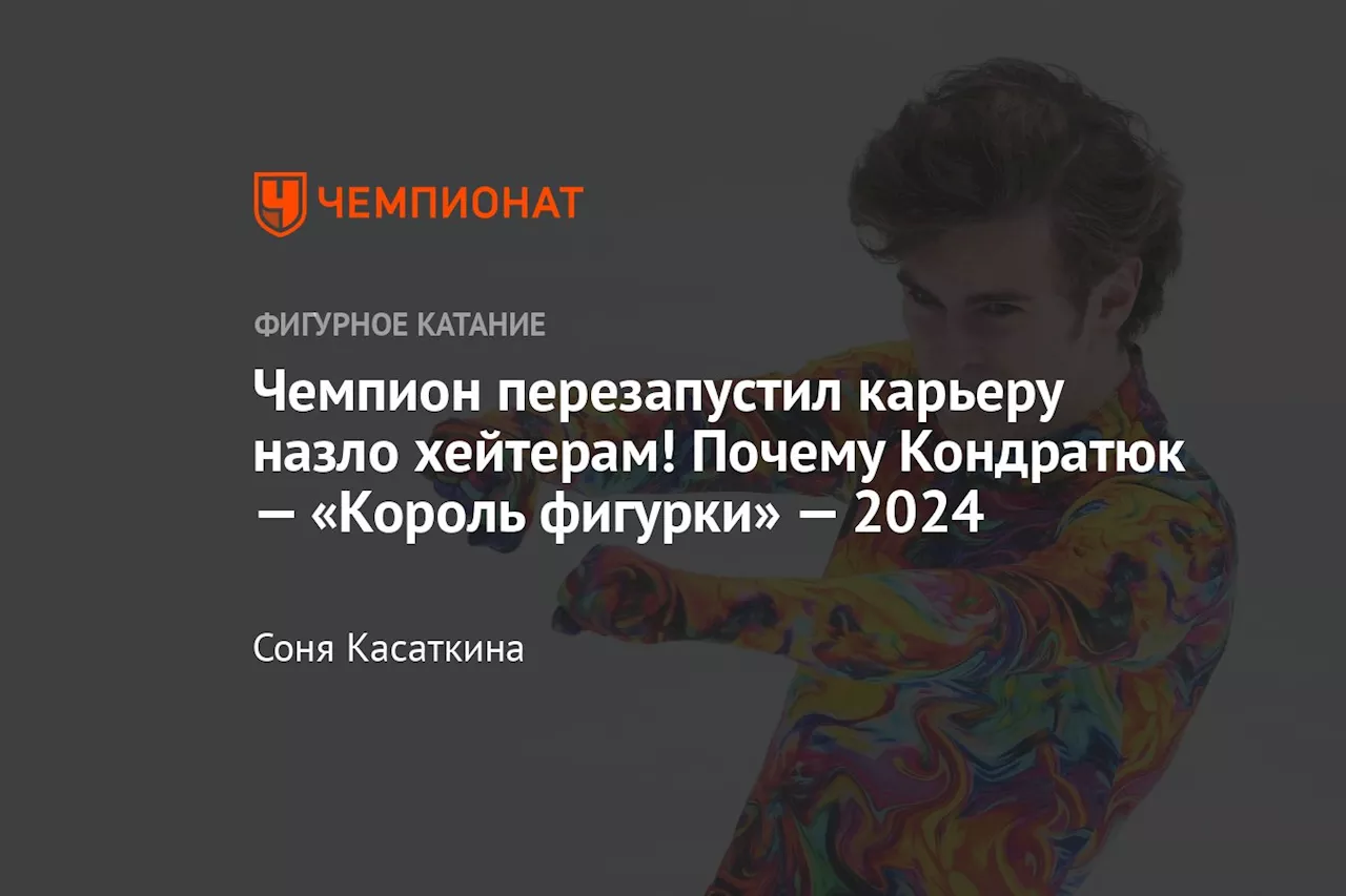 Чемпион перезапустил карьеру назло хейтерам! Почему Кондратюк — «Король фигурки» — 2024