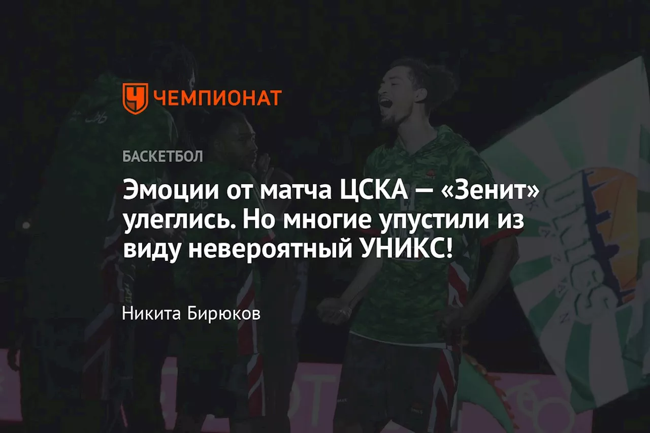 Эмоции от матча ЦСКА — «Зенит» улеглись. Но многие упустили из виду невероятный УНИКС!